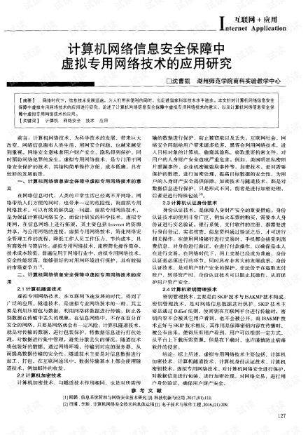 虛擬專用網絡技術在計算機網絡信息安全保障中的應用研究